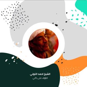 الشيخ احمد التوني的专辑اطوف على ذاتي