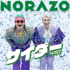 Dengarkan サイダー (JP Ver.) lagu dari Norazo dengan lirik