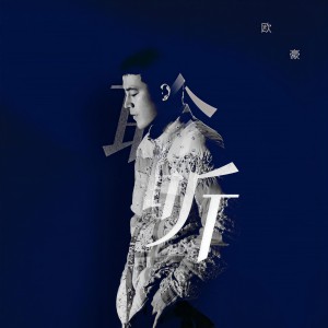 อัลบัม 聆听 ศิลปิน 欧豪