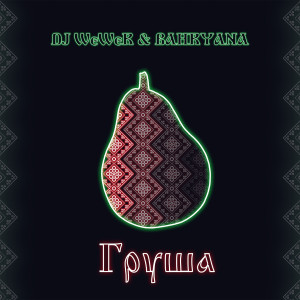 Album Груша oleh DJ WeWeR