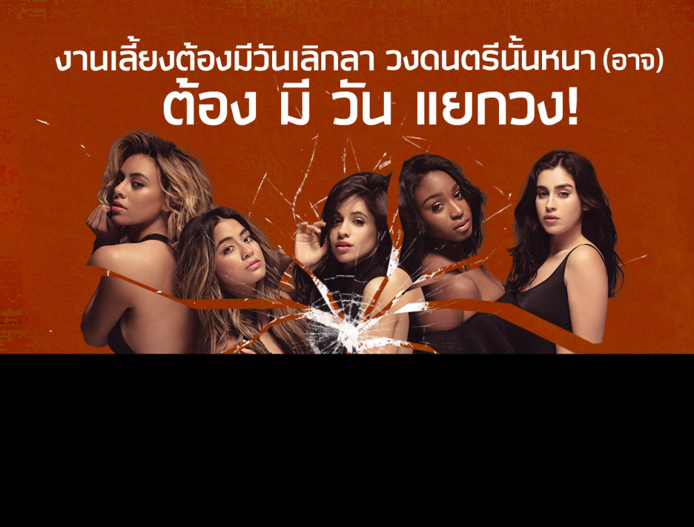 งานเลี้ยงต้องมีวันเลิกรา วงดนตรีนั้นหนา (อาจ) ต้องมีวันแยกวง!