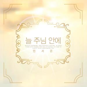 Listen to Breathe song with lyrics from 민서은
