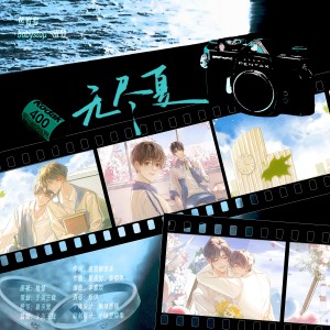 Album 无尽夏（《BE狂魔求生系统》重逢曲·非官方同人曲） oleh 于粥三载