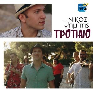 Album Tropeo from Nikos Psimitis