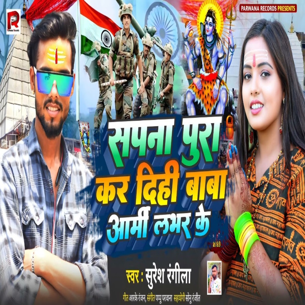Sapana Pura Kar Dihi Baba Army Lover Ke