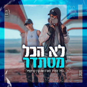 Listen to לא הכל מסתדר (Acapella) song with lyrics from כפיר צפריר