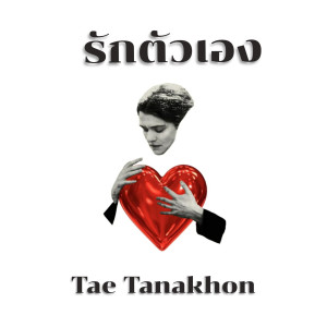 收聽Tae Tanakhon的รักตัวเอง歌詞歌曲