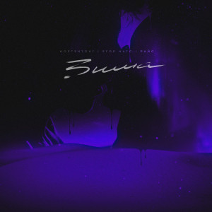 Listen to Зима song with lyrics from MostEntoni
