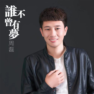 Album 谁不曾有梦 from 