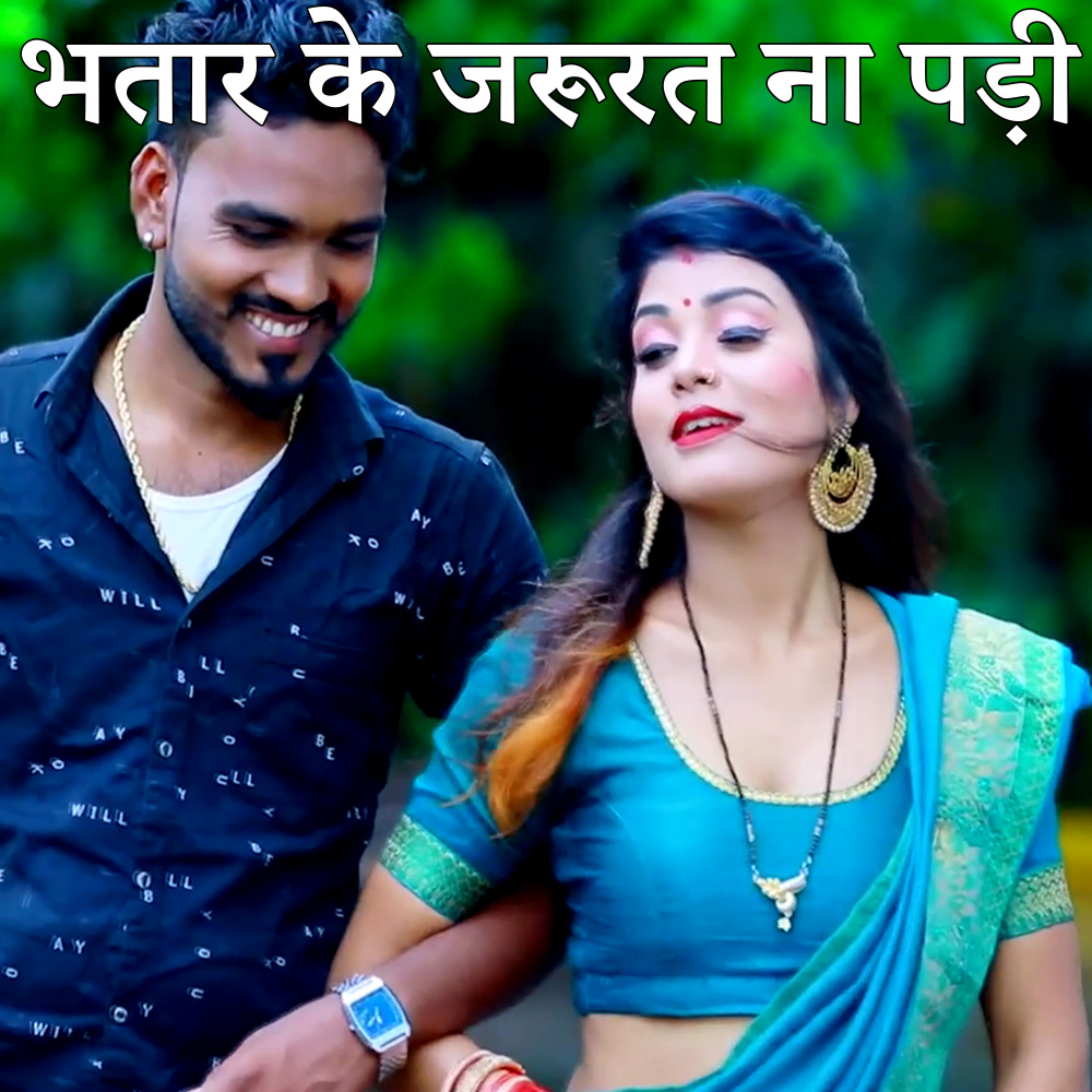 Bhatar Ke Jarurat N Padi