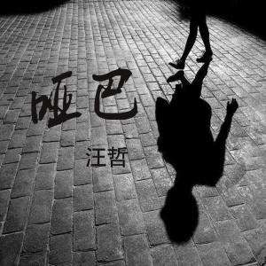 收聽汪哲的有人在等我歌詞歌曲
