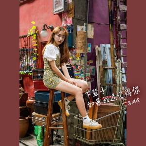 Dengarkan 下輩子如果我還記得你 (伴奏版) (伴奏) lagu dari 吕海妮 dengan lirik