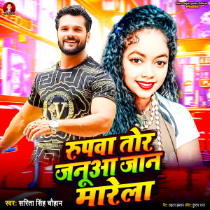 收聽Sarita Singh Chauhan的Rupwa Tor Januaa Jaan Marela歌詞歌曲
