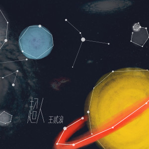 收聽王贰浪的超人歌詞歌曲
