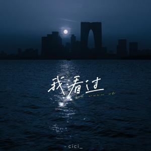 收听cici_的我看过歌词歌曲