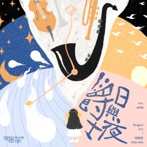 Dengarkan 爵士日与夜 (feat. 秦四风) lagu dari Project Ace dengan lirik