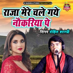 收聽Rohit Shastri的Raja Mere Chale Gaye Naukariya Pe歌詞歌曲