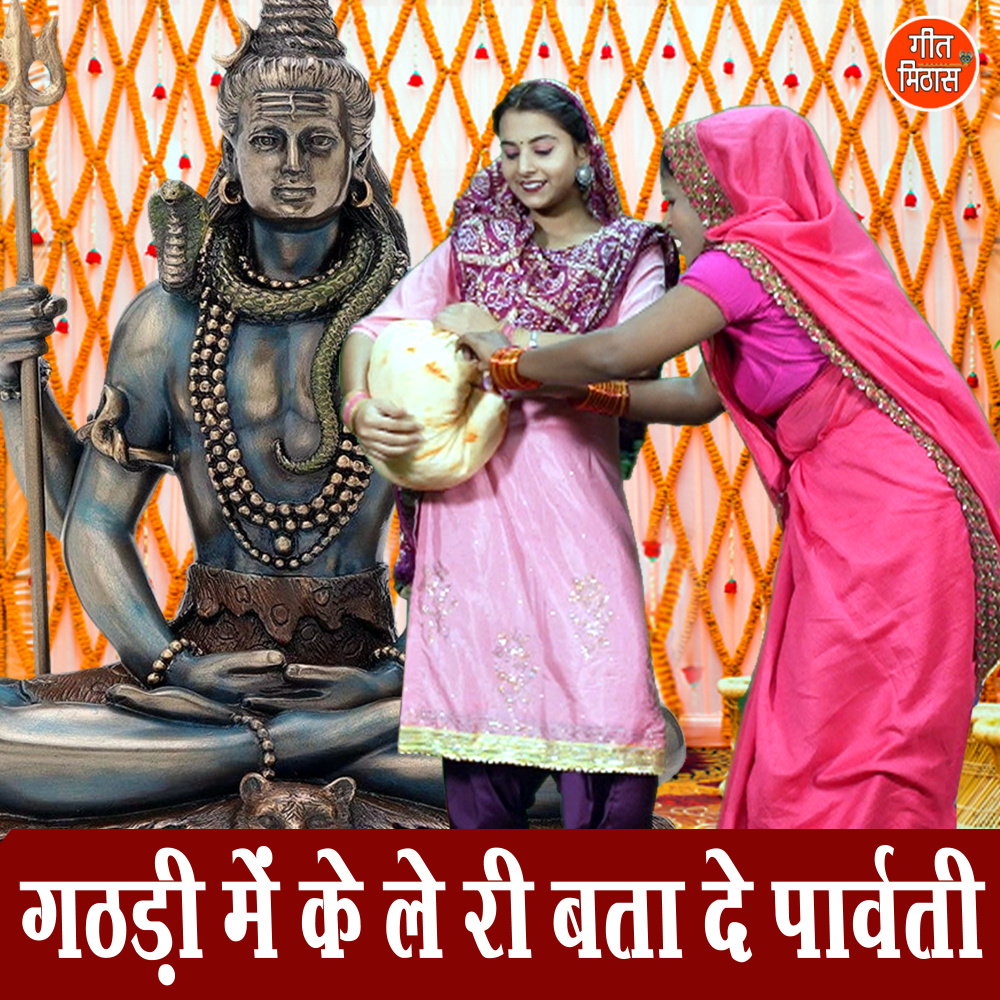 Gathadi Me Ke Le Ri Bata De Parwati