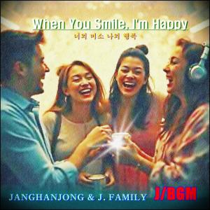 收聽장한종과 제이패밀리 = JANGHANJONG的J/BGM 3. When you smile, I'm happy (너의 미소, 나의 행복)歌詞歌曲