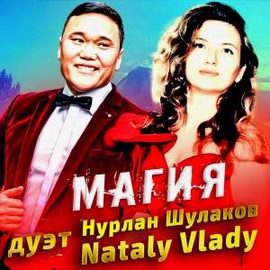 Album Магия from Нурлан Шулаков