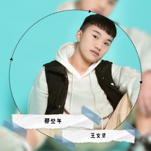 收聽王文賢的那些年歌詞歌曲