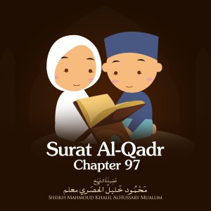 Sheikh Mahmoud Khalil Al Hussary的專輯Surat Al-Qadr, Chapter 97