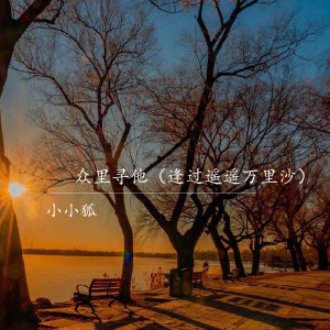 收聽莫小洛的夜闌珊 (怎奈這夜漸闌珊)歌詞歌曲