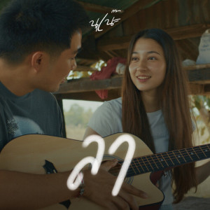 收聽นุเน๊ะ的ลา歌詞歌曲