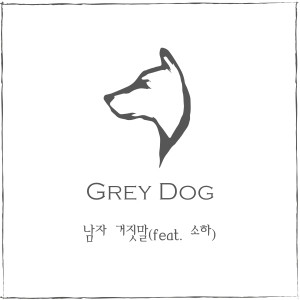 收听Grey Dog的남자 거짓말(Feat.소하)歌词歌曲