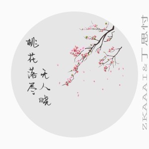 Dengarkan 桃花落盡無人曉 lagu dari 丁思忖 dengan lirik