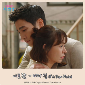 Listen to 너의 집 I'm your home song with lyrics from 이보람