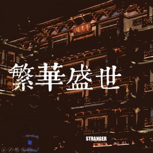 Listen to be with you (feat. Sabine Rimmer) (Demo) song with lyrics from STRANGER乐队