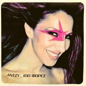 ดาวน์โหลดและฟังเพลง Ti Katalaves พร้อมเนื้อเพลงจาก Antzy Samiou