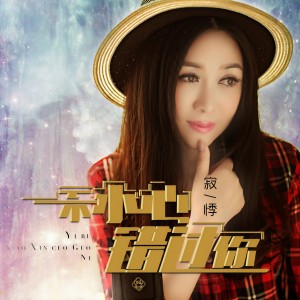 收聽寂悸的一不小心錯過你歌詞歌曲