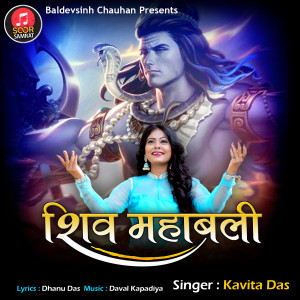 Listen to Shiv Mahabali song with lyrics from Kavita Das