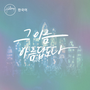 收聽Hillsong 한국어的모든 걸 건 사랑歌詞歌曲