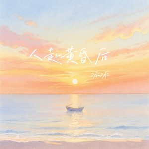 Album 人赴黄昏后 from 冰冰