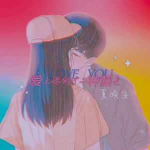 收聽夏婉安的愛上你的十二種顏色歌詞歌曲