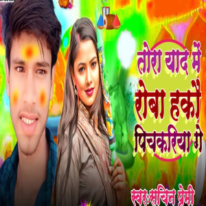 收聽Sachin Premi的Tora Yaad Mein Roba Hakon Pichkari Ge歌詞歌曲