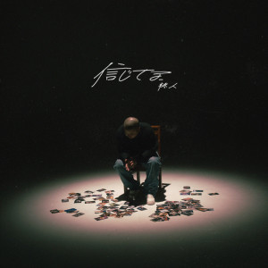 Listen to 信じてる song with lyrics from Shootz