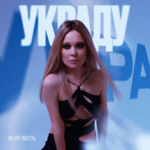 Listen to Украду song with lyrics from Женя Вилль