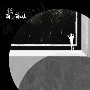 Listen to 我可不可以 song with lyrics from 大志