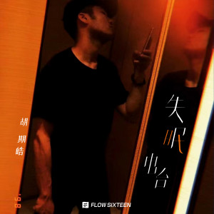 Listen to 失眠电台 (完整版) song with lyrics from 胡期皓