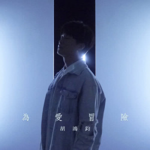 收听胡鸿钧的为爱冒险 (电视剧《救妻同学会》主题曲)歌词歌曲