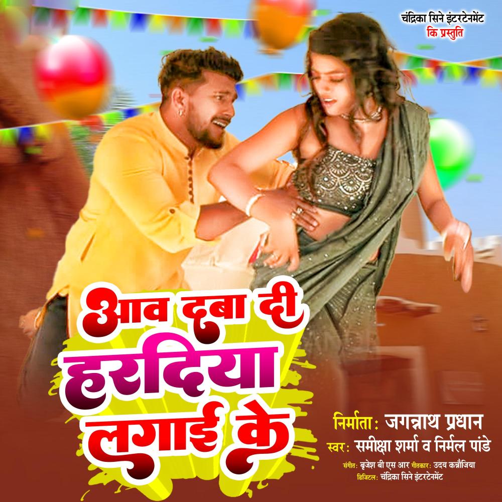 Aava Daba Dee Haradiya Lagake (Bhajpuri)