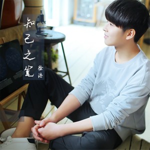 收聽徐浩的知己知筆歌詞歌曲