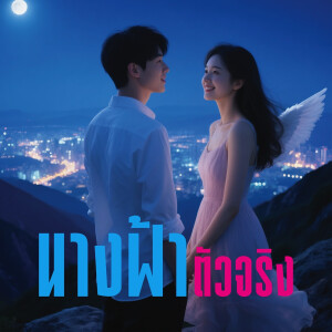 Listen to นางฟ้าตัวจริง song with lyrics from N2J