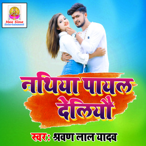 Listen to Nrojan Paayal Bidiya Tora Ke Deliya Ge song with lyrics from Sharwan Lal Yadav