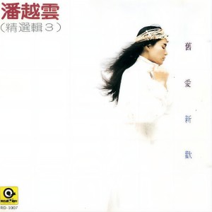 Listen to 最爱 song with lyrics from Michelle Pan (潘越云)