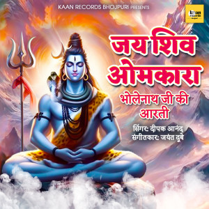 ดาวน์โหลดและฟังเพลง Jai Shiv Omkara - Bholenath Ji Ki Aarti พร้อมเนื้อเพลงจาก Deepak Anand